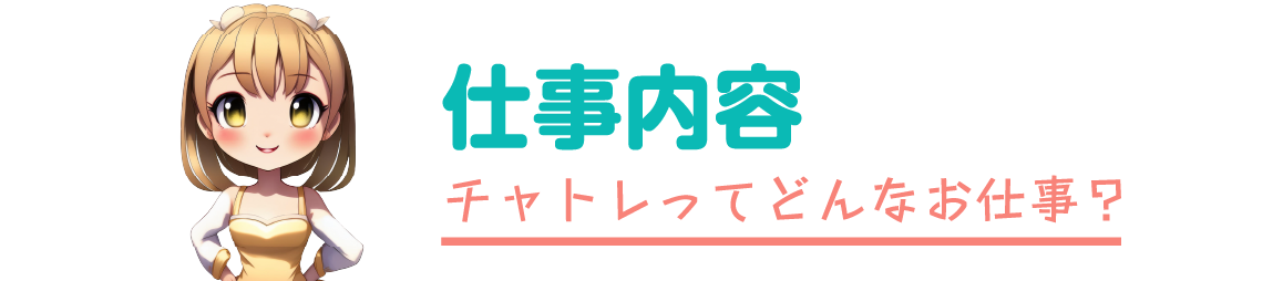 仕事内容 チャトレってどんなお仕事?