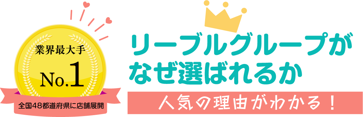 リーブルグループがなぜ選ばれるか 人気の理由がわかる!
